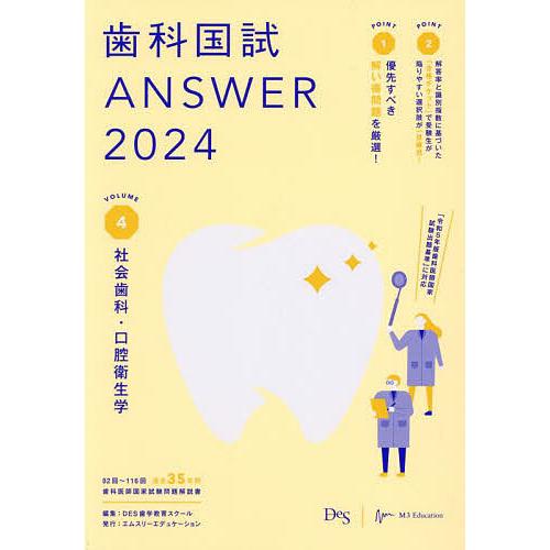 歯科国試ANSWER 2024VOLUME4/DES歯学教育スクール