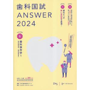 歯科国試ANSWER 2024VOLUME5/DES歯学教育スクール｜boox