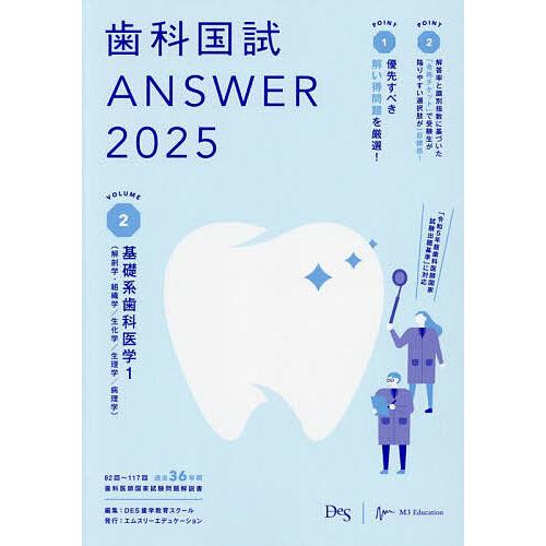 歯科国試ANSWER 2025VOLUME2/DES歯学教育スクール