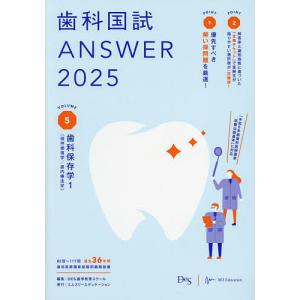 歯科国試ANSWER 2025VOLUME5/DES歯学教育スクール｜boox