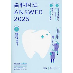 歯科国試ANSWER 2025VOLUME6/DES歯学教育スクール｜boox