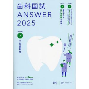 歯科国試ANSWER 2025VOLUME7/DES歯学教育スクール｜boox