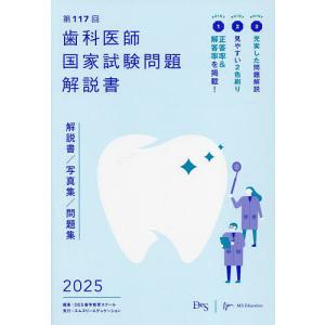 歯科医師国家試験問題解説書 第117回/DES歯学教育スクール｜boox