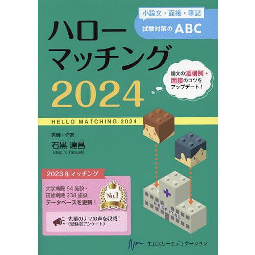 ハローマッチング 小論文・面接・筆記試験対策のABC 2024/石黒達昌