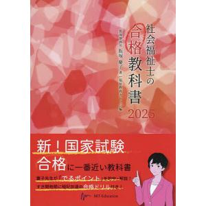 社会福祉士の合格教科書 2025/飯塚慶子/福祉教育カレッジ｜boox