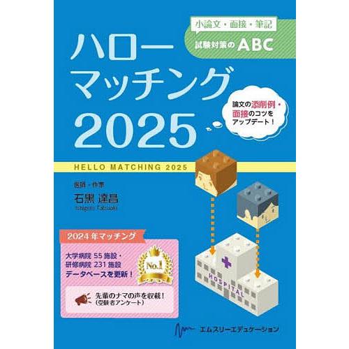 ハローマッチング 小論文・面接・筆記試験対策のABC 2025/石黒達昌