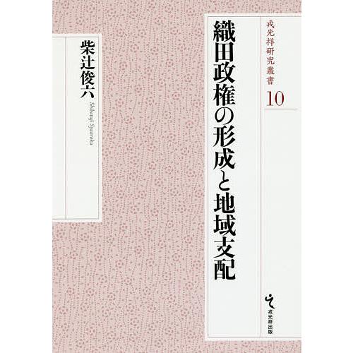 織田政権の形成と地域支配/柴辻俊六