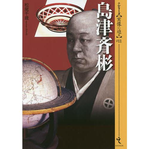 島津斉彬/松尾千歳