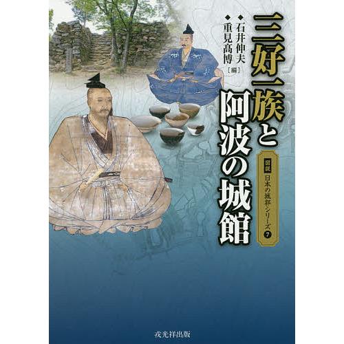 三好一族と阿波の城館/石井伸夫/重見高博