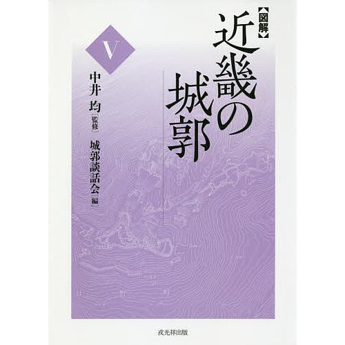 〈図解〉近畿の城郭 5/中井均/城郭談話会