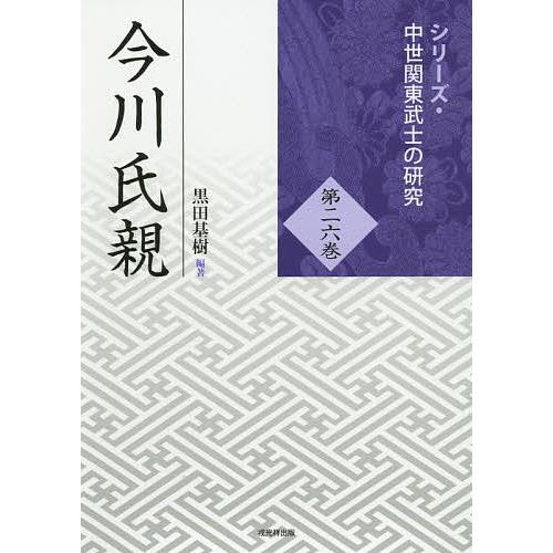 今川氏親/黒田基樹