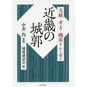 近畿の城郭 文献・考古・縄張りから探る/中井均/城郭談話会