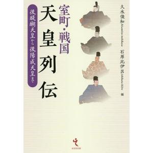 室町・戦国天皇列伝 後醍醐天皇から後陽成天皇まで/久水俊和/石原比伊呂｜boox