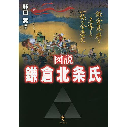 図説鎌倉北条氏 鎌倉幕府を主導した一族の全歴史/野口実