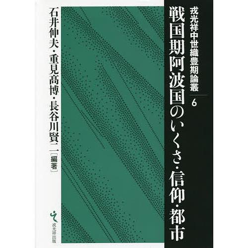 戦国期阿波国のいくさ・信仰・都市/石井伸夫/重見高博/長谷川賢二