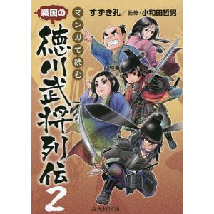 マンガで読む戦国の徳川武将列伝 2/すずき孔/小和田哲男