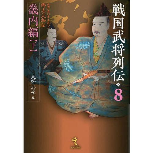 戦国武将列伝 乱世一五〇年を彩った郷土の人物伝 8