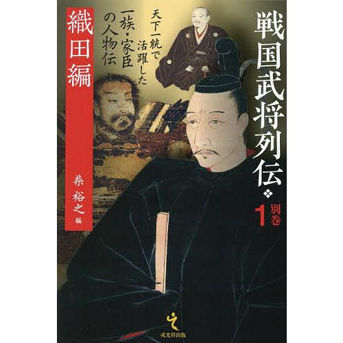 戦国武将列伝 別巻1