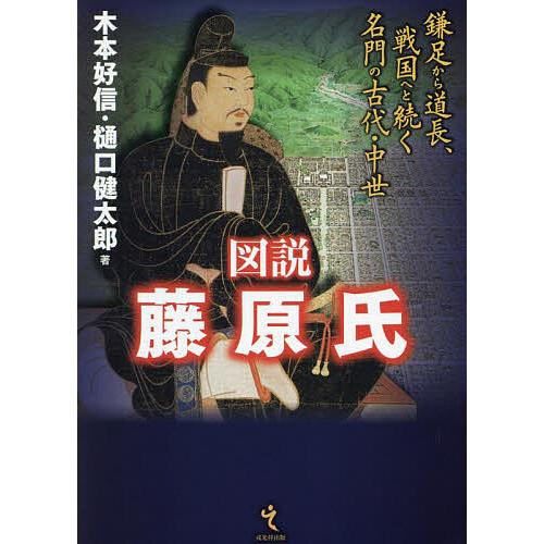 図説藤原氏 鎌足から道長、戦国へと続く名門の古代・中世/木本好信/樋口健太郎