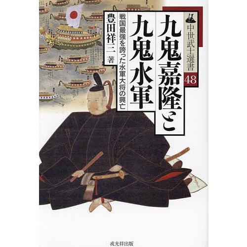 九鬼嘉隆と九鬼水軍 戦国最強を誇った水軍大将の興亡/豊田祥三