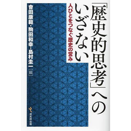 「歴史的思考」へのいざない 人びとをつなぐ歴史の営み/會田康範/駒田和幸/島村圭一
