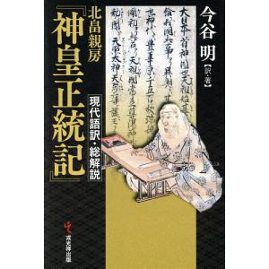 北畠親房『神皇正統記』現代語訳・総解説/北畠親房/今谷明
