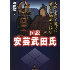 図説安芸武田氏 大内・毛利と戦った武田氏嫡流の一族史/河村昭一