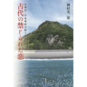 古代の禁じられた恋 古事記・日本書紀が紡ぐ物語/桐村英一郎｜boox