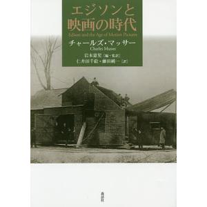 エジソンと映画の時代/チャールズ・マッサー/岩本憲児/・監訳仁井田千絵｜boox