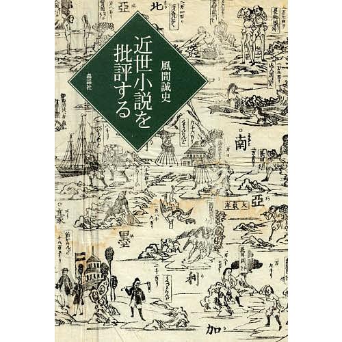 近世小説を批評する/風間誠史