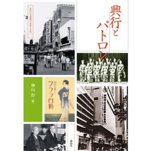 興行とパトロン/神山彰