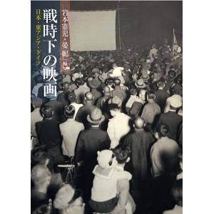 戦時下の映画 日本・東アジア・ドイツ/岩本憲児/晏【ニ】