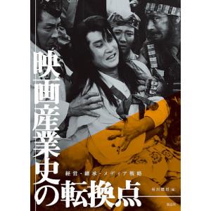映画産業史の転換点 経営 継承 メディア戦略/谷川建司