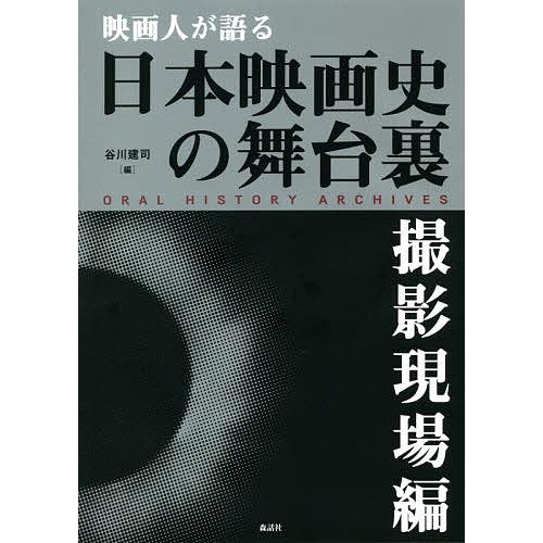 映画人が語る日本映画史の舞台裏 撮影現場編/谷川建司