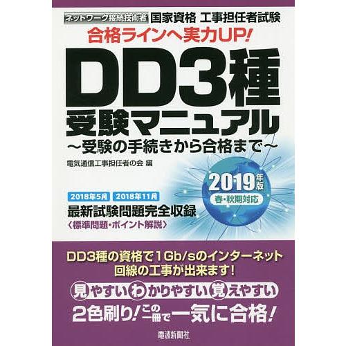 国家資格工事担任者試験DD3種受験マニュアル 受験の手続きから合格まで 2019年版春・秋期対応/電...