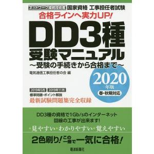 国家資格工事担任者試験DD3種受験マニュアル 受験の手続きから合格まで 2020年版春 秋期対応/電気通信工事担任者の会