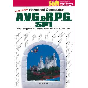 チャレンジ!!パソコンアドベンチャーゲーム&ロールプレイングゲームSP1