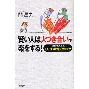 賢い人は人づき合いで楽をする! 成功する人の「人・仕分け」テクニック/門昌央｜boox