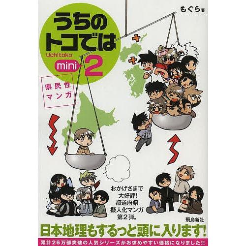 うちのトコでは 県民性マンガ 2 Uchitoko mini/もぐら