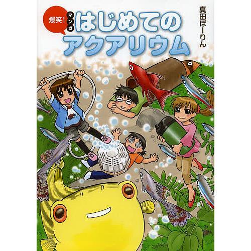 爆笑!マンガはじめてのアクアリウム/真田ぽーりん