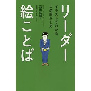 リーダー絵ことば イラストでわかる人の動かし方/岩田松雄/前田はんきち