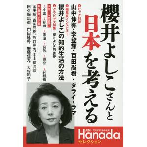 櫻井よしこさんと日本を考える 月刊Hanadaセレクション/花田紀凱｜boox
