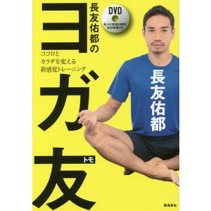 長友佑都のヨガ友 ココロとカラダを変える新感覚ト...の商品画像