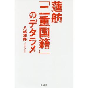 蓮舫「二重国籍」のデタラメ/八幡和郎｜boox