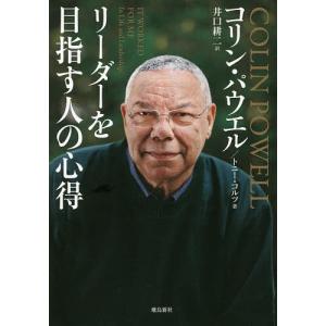 リーダーを目指す人の心得 文庫版/コリン・パウエル/トニー・コルツ/井口耕二｜boox