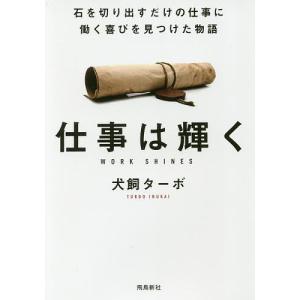 仕事は輝く 石を切り出すだけの仕事に働く喜びを見つけた物語 文庫版/犬飼ターボ｜boox