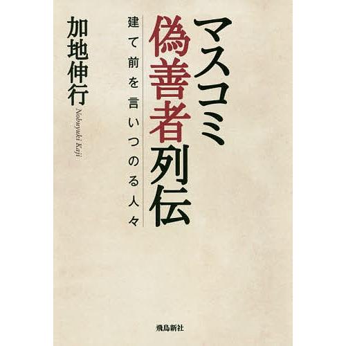 マスコミ偽善者列伝 建て前を言いつのる人々/加地伸行