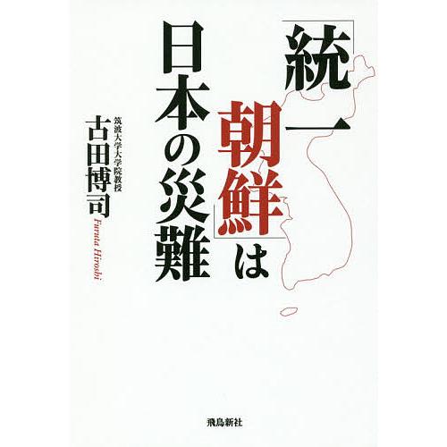 「統一朝鮮」は日本の災難/古田博司