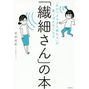 「繊細さん」の本 「気がつきすぎて疲れる」が驚くほどなくなる/武田友紀