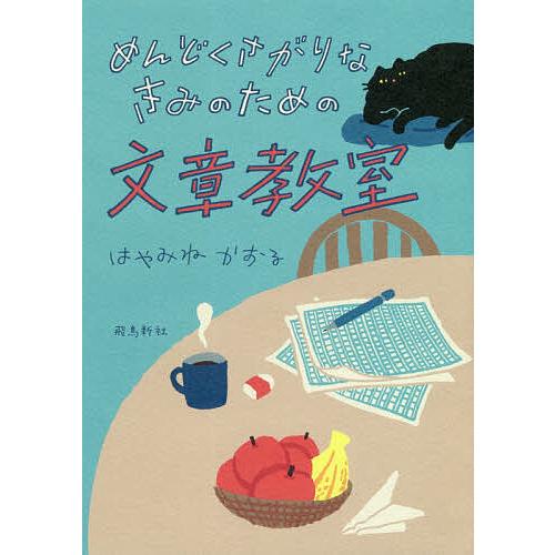 めんどくさがりなきみのための文章教室/はやみねかおる